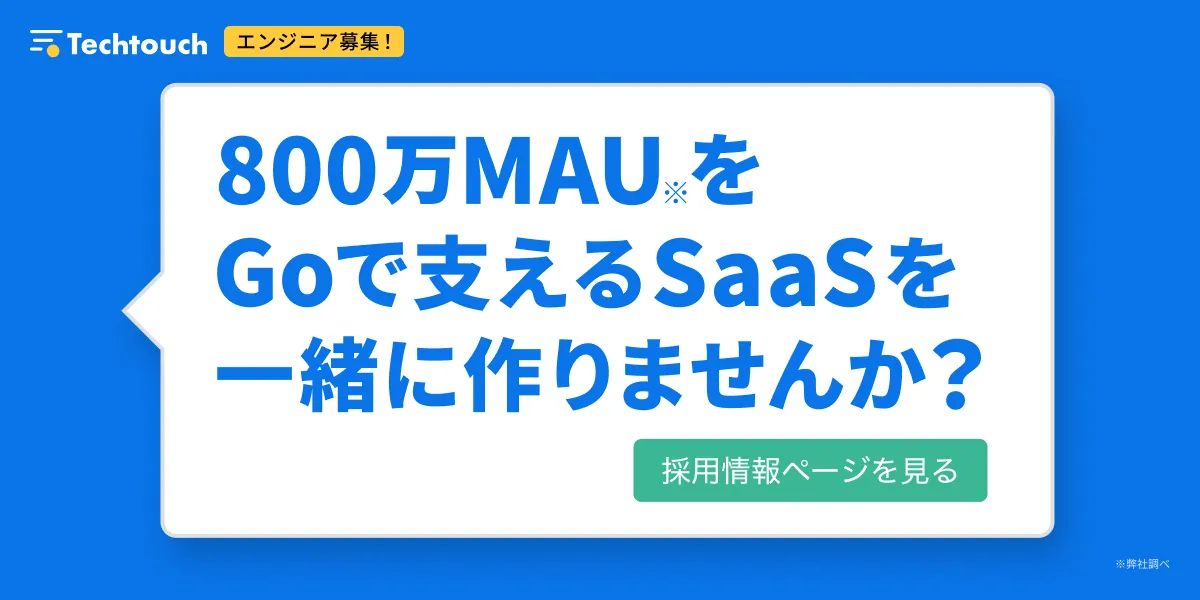 テックタッチ株式会社