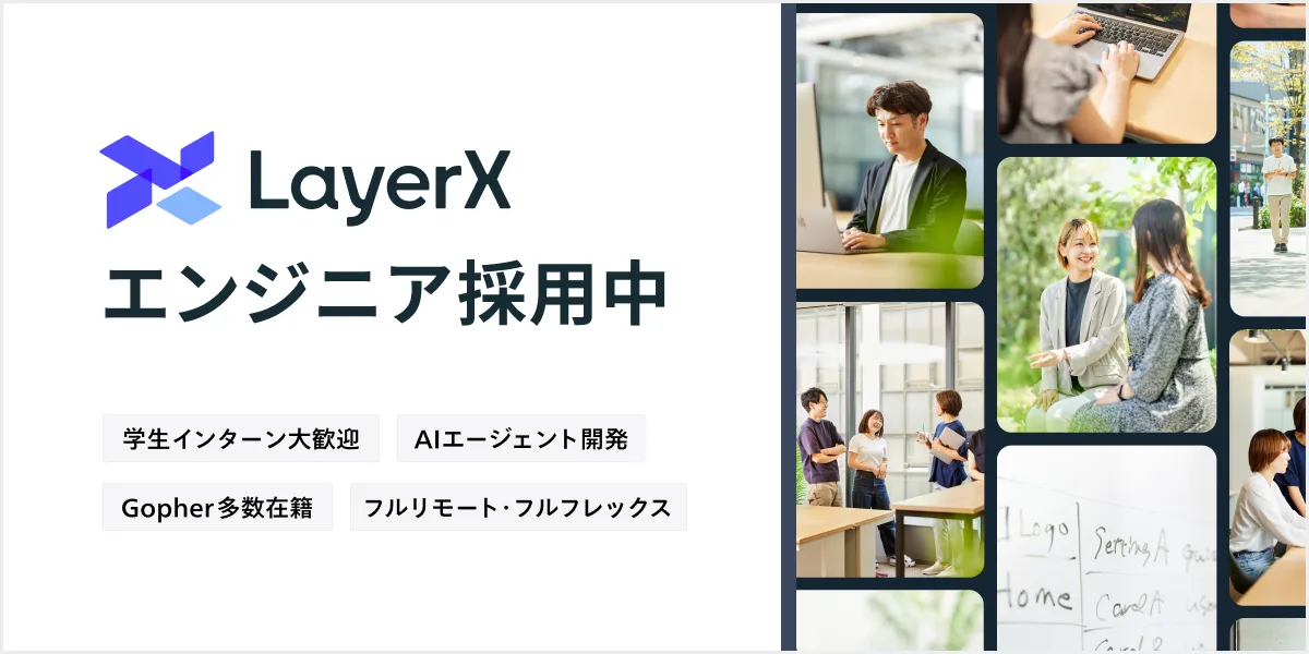 株式会社LayerX