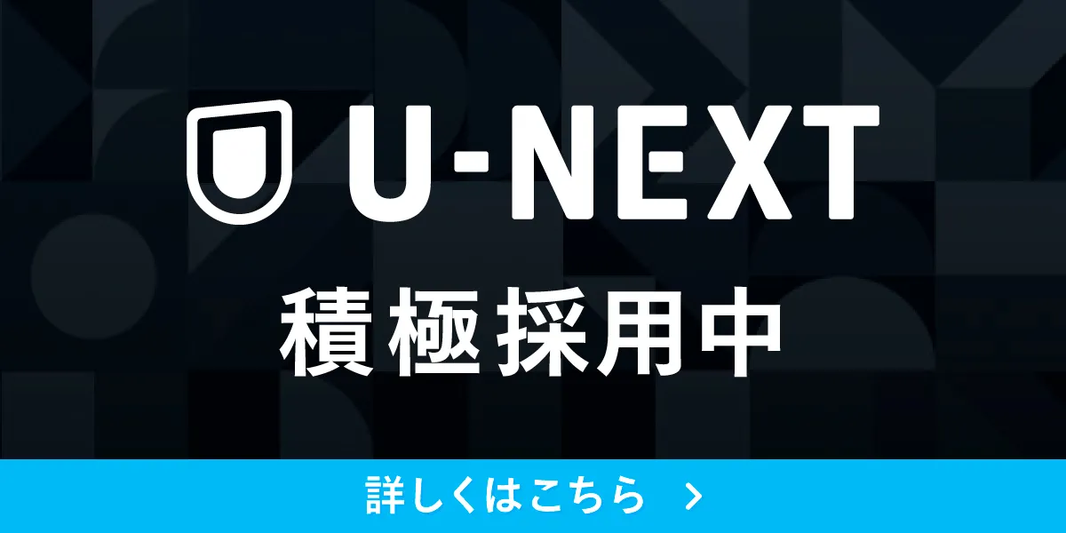 株式会社U-NEXT