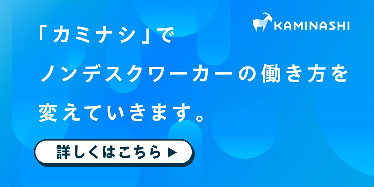 株式会社カミナシ