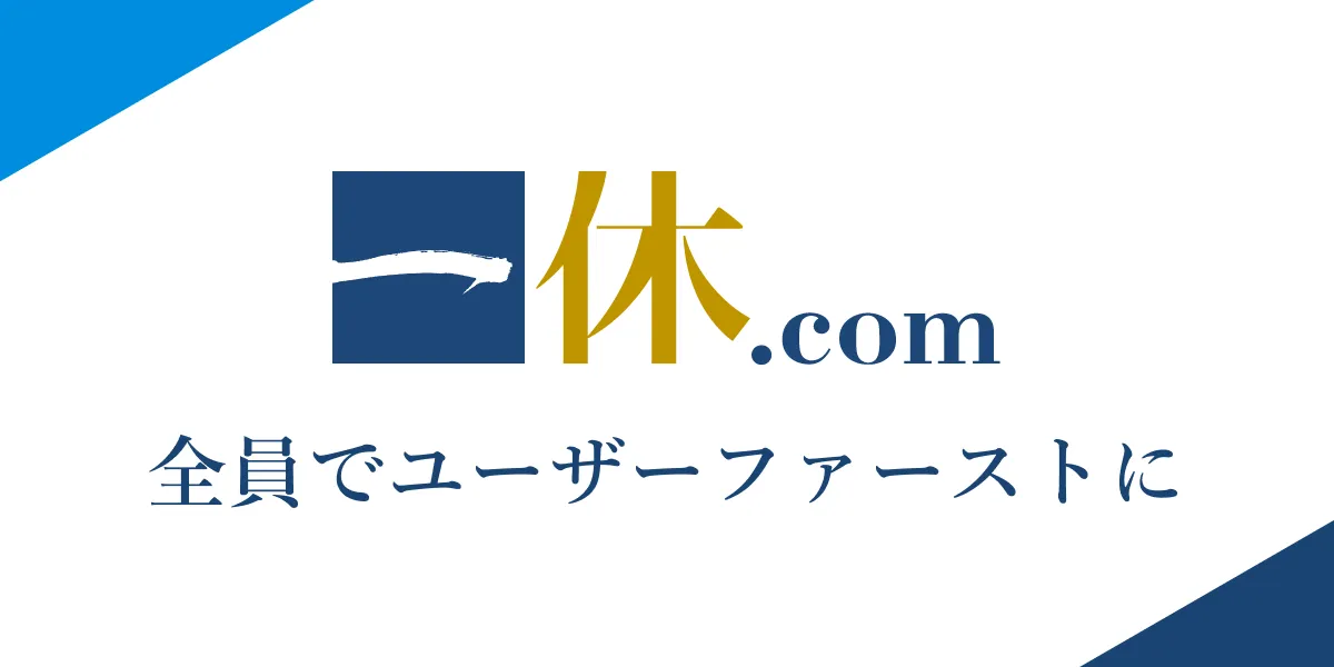 株式会社一休